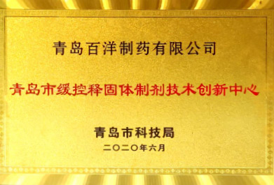 青島市緩控釋固體制劑技術創(chuàng)新中心